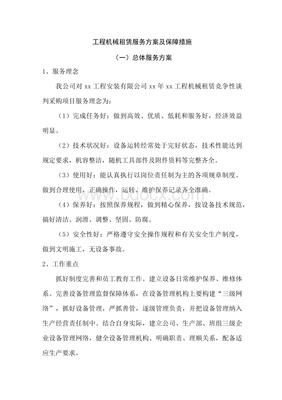 工程机械租赁服务方案及保障措施